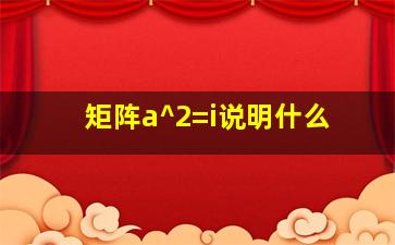 矩阵a^2=i说明什么